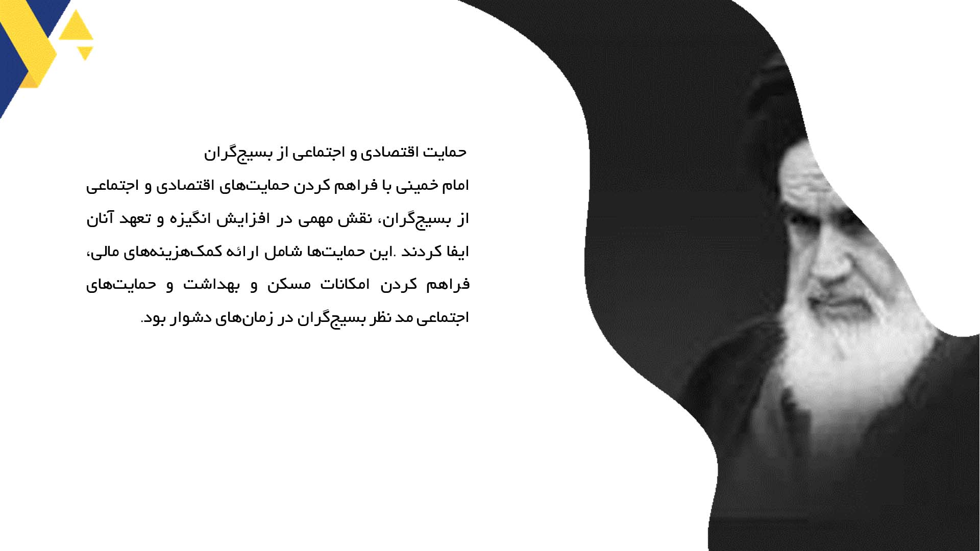 پاورپوینت در مورد نقش امام خمینی در بسیج مردمی